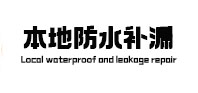 霞山本地防水（中讯网）